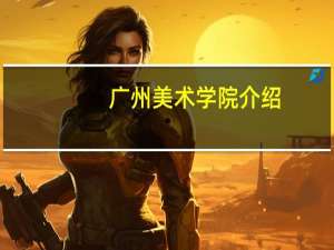 广州美术学院介绍