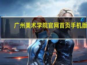 广州美术学院官网首页手机版（广州美术学院官网首页）