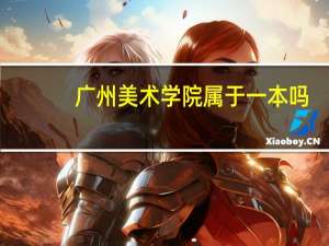 广州美术学院属于一本吗