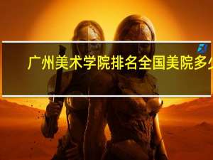 广州美术学院排名全国美院多少