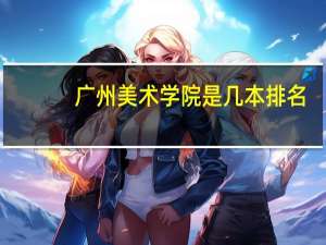广州美术学院是几本排名