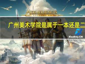 广州美术学院是属于一本还是二本