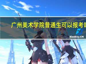 广州美术学院普通生可以报考吗