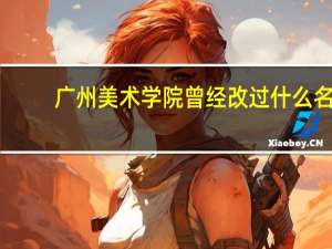 广州美术学院曾经改过什么名