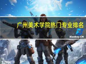 广州美术学院热门专业排名