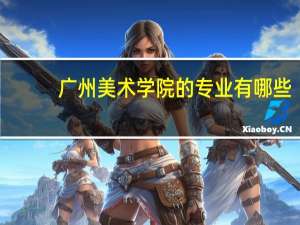 广州美术学院的专业有哪些