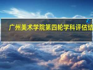 广州美术学院第四轮学科评估结果