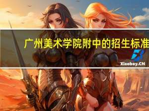 广州美术学院附中的招生标准