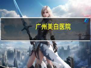 广州美白医院？广东同华医学研究院是正规的吗