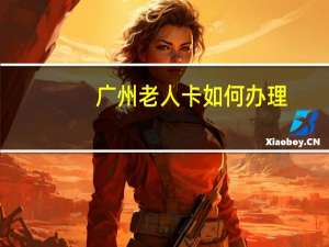 广州老人卡如何办理