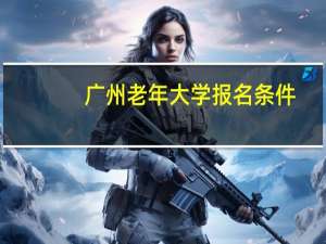 广州老年大学报名条件