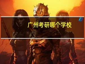 广州考研哪个学校