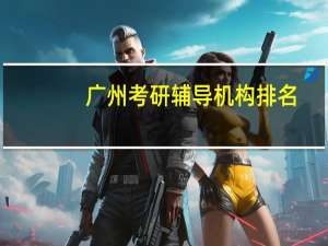 广州考研辅导机构排名