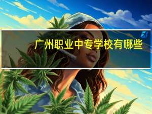广州职业中专学校有哪些