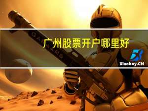 广州股票开户哪里好