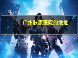 广州肤康医院的地址？广州皮肤医院可以做什么车过去