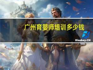 广州育婴师培训多少钱