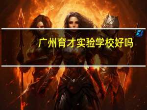 广州育才实验学校好吗
