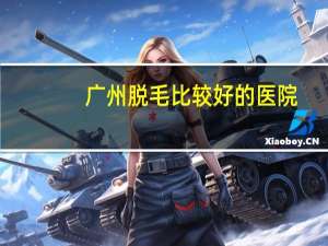 广州脱毛比较好的医院，广州南粤医院是不是正规医院