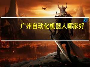 广州自动化机器人哪家好
