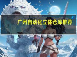 广州自动化立体仓库推荐