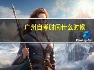 广州自考时间什么时候