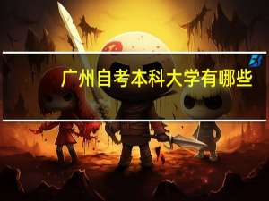 广州自考本科大学有哪些