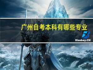 广州自考本科有哪些专业