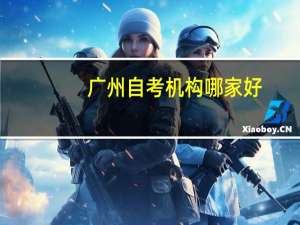 广州自考机构哪家好