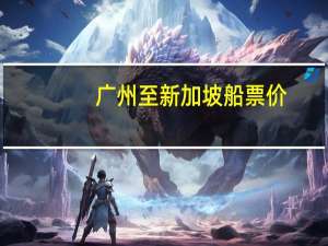 广州至新加坡船票价