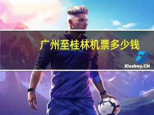 广州至桂林机票多少钱