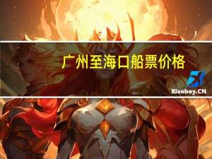 广州至海口船票价格