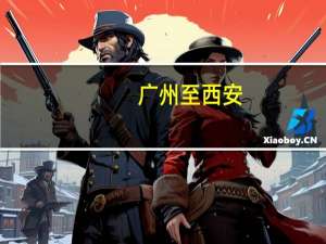 广州至西安，有多远