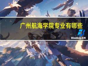 广州航海学院专业有哪些