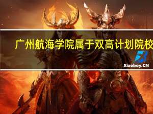 广州航海学院属于双高计划院校吗