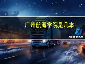 广州航海学院是几本