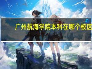 广州航海学院本科在哪个校区