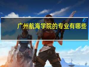 广州航海学院的专业有哪些