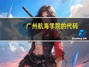 广州航海学院的代码