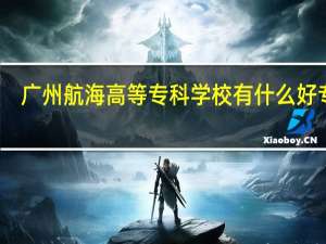 广州航海高等专科学校有什么好专业