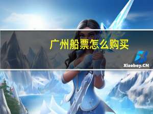 广州船票怎么购买