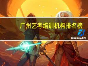 广州艺考培训机构排名榜