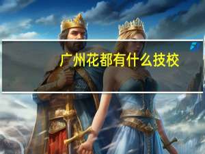 广州花都有什么技校