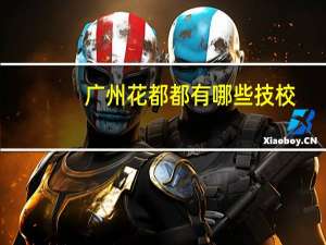 广州花都都有哪些技校