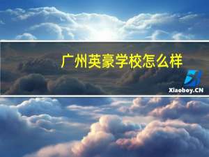 广州英豪学校怎么样