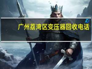 广州荔湾区变压器回收电话