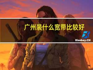 广州装什么宽带比较好