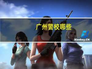 广州警校哪些