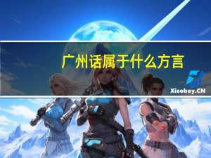 广州话属于什么方言