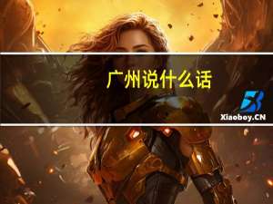 广州说什么话
